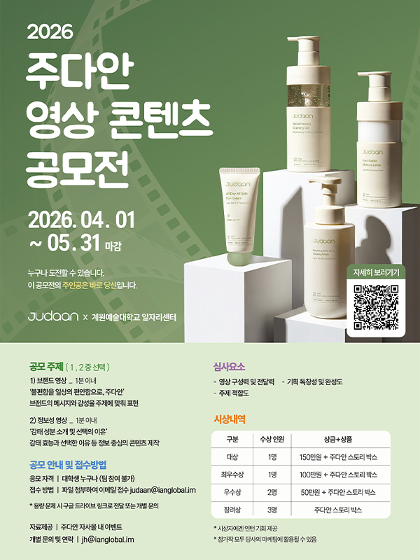 2026 주다안 대학생 영상 콘텐츠 공모전